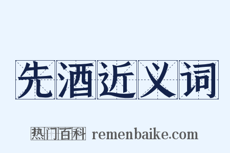 先酒近义词是什么意思的图片